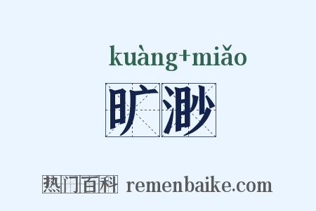 旷渺是什么意思的图片